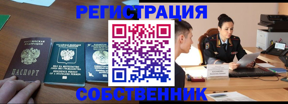 временная регистрация собственник в Жуковке